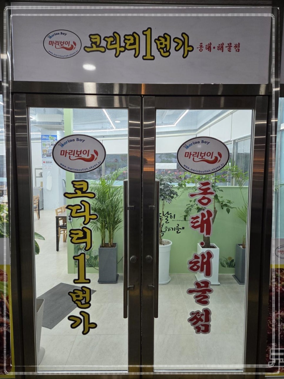 마린보이코다리1번가 이미지