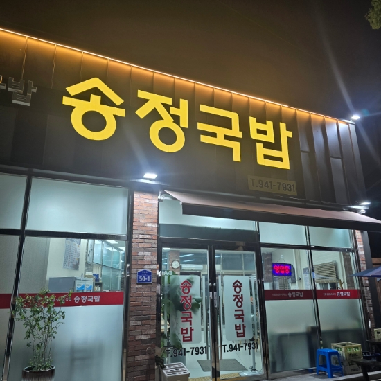 송정리 국밥 이미지