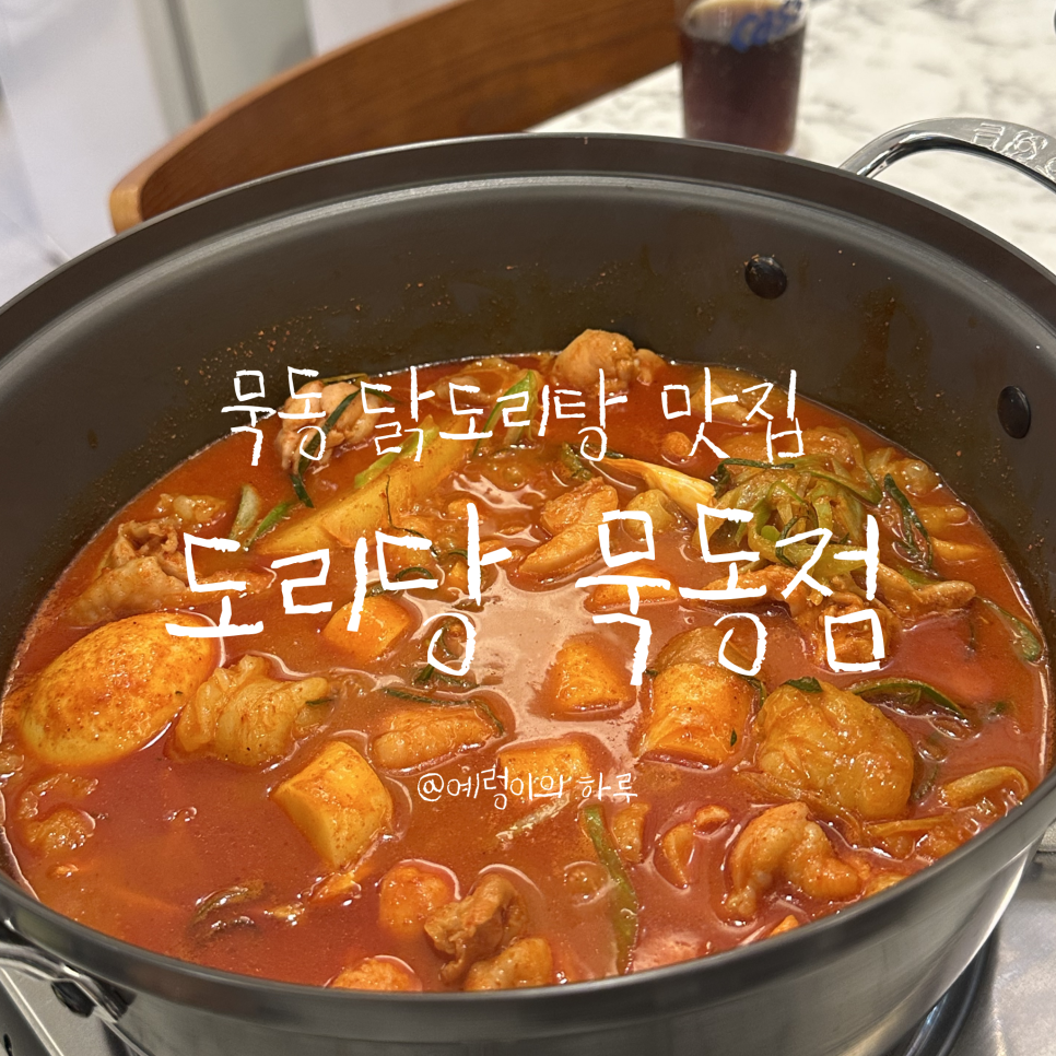 도리당 묵동점 이미지
