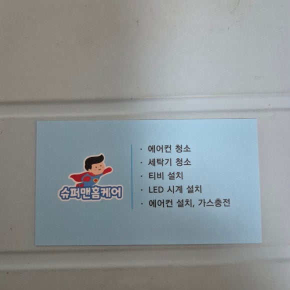 슈퍼맨크리닝 이미지