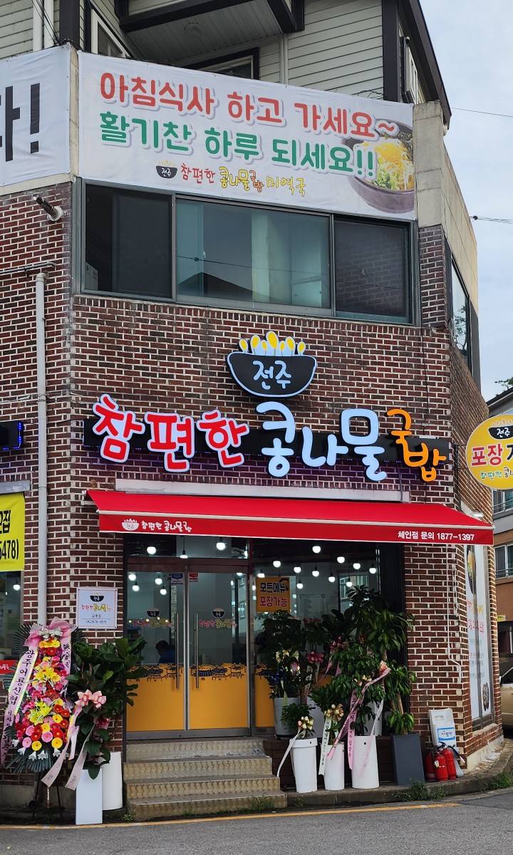 참편한콩나물국밥 이미지
