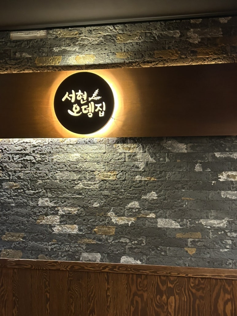 서현오뎅집 이미지