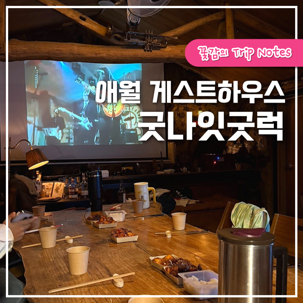 굿나잇＆굿럭 이미지
