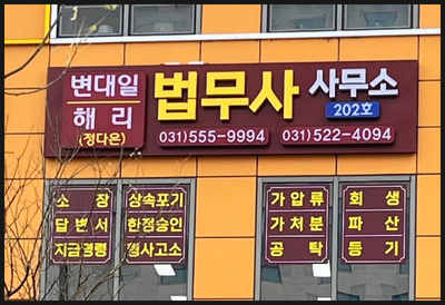 다산법무사사무소 이미지
