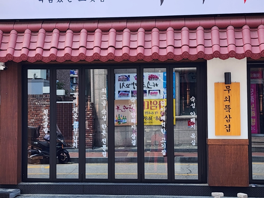무쇠뚝삼겹 경안점 이미지