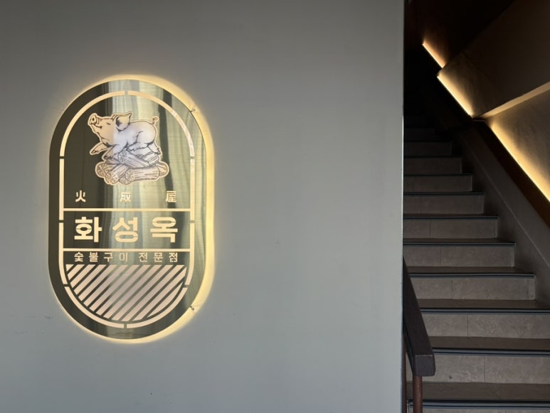 화성옥 2호점 이미지
