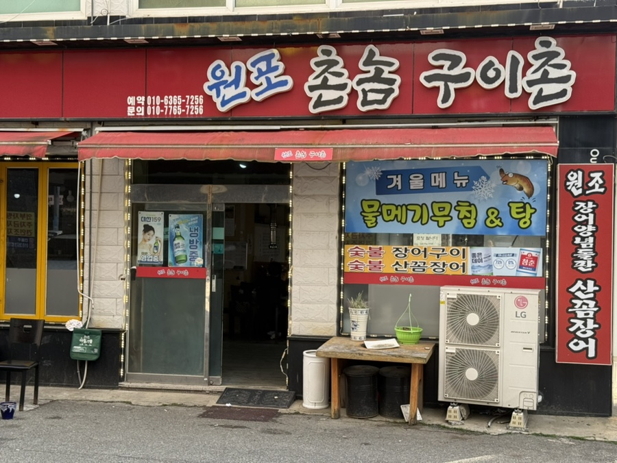 원포촌놈구이촌 이미지
