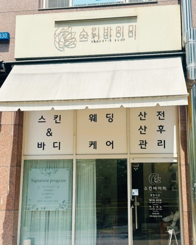 스킨바이미 이미지
