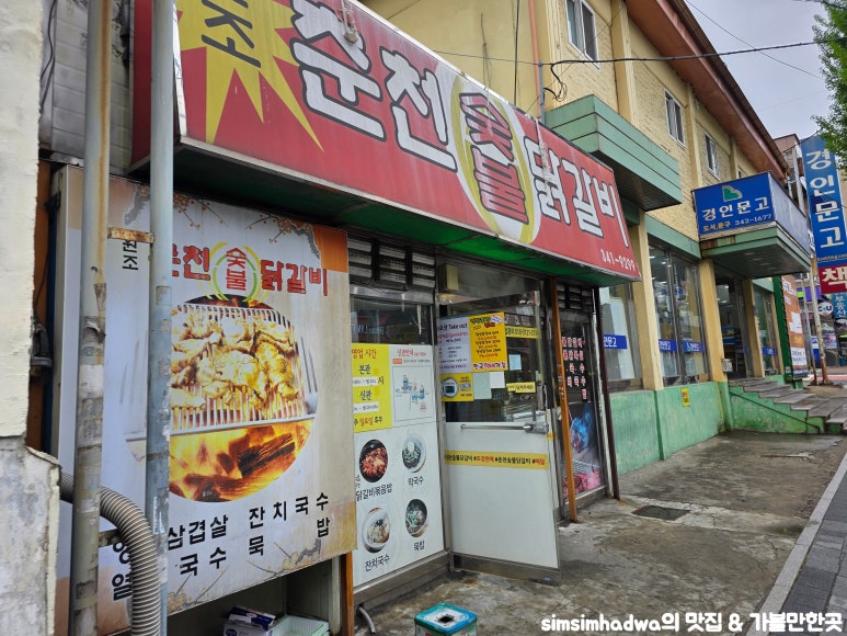 춘천숯불닭갈비계륵의꿈 이미지
