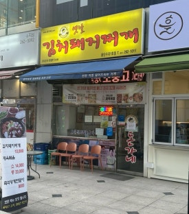 돈가네옛날김치돼지찌개 이미지