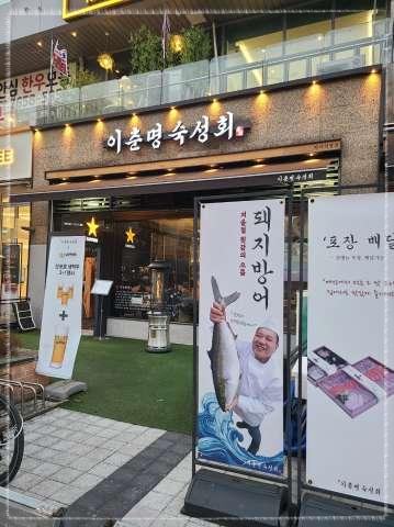 이춘명숙성회마곡 이미지