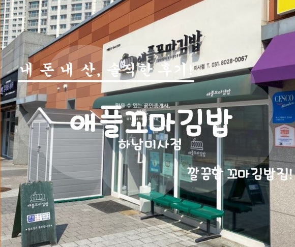 애플꼬마김밥하남 이미지