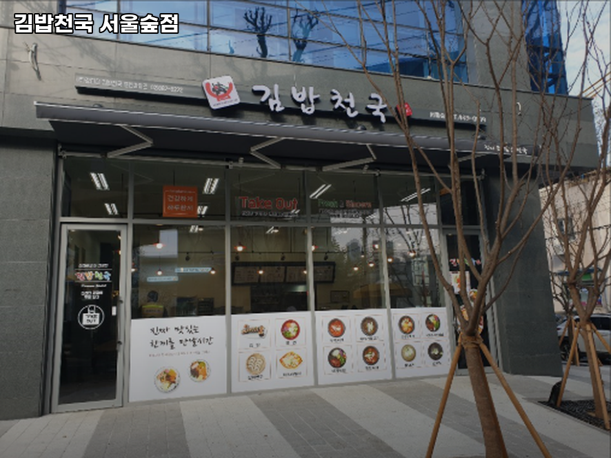 김밥천국 서울숲점 사진 4