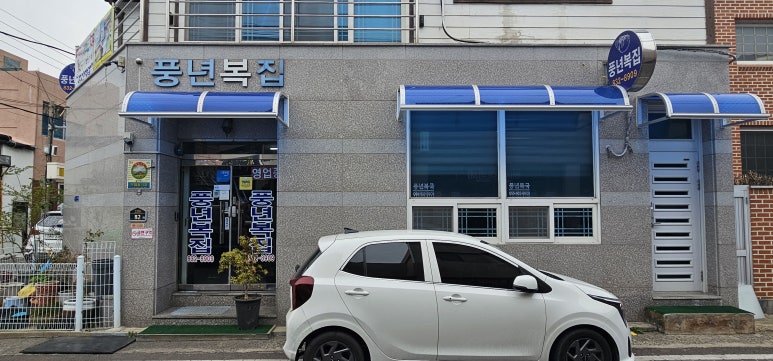 풍년복집 이미지