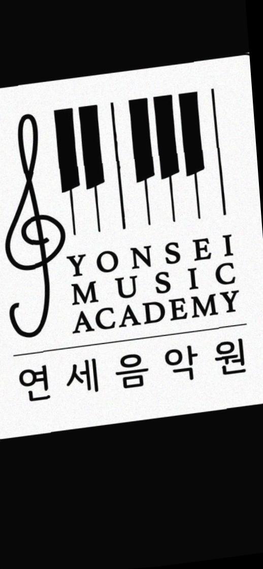 연세음악원학원 이미지
