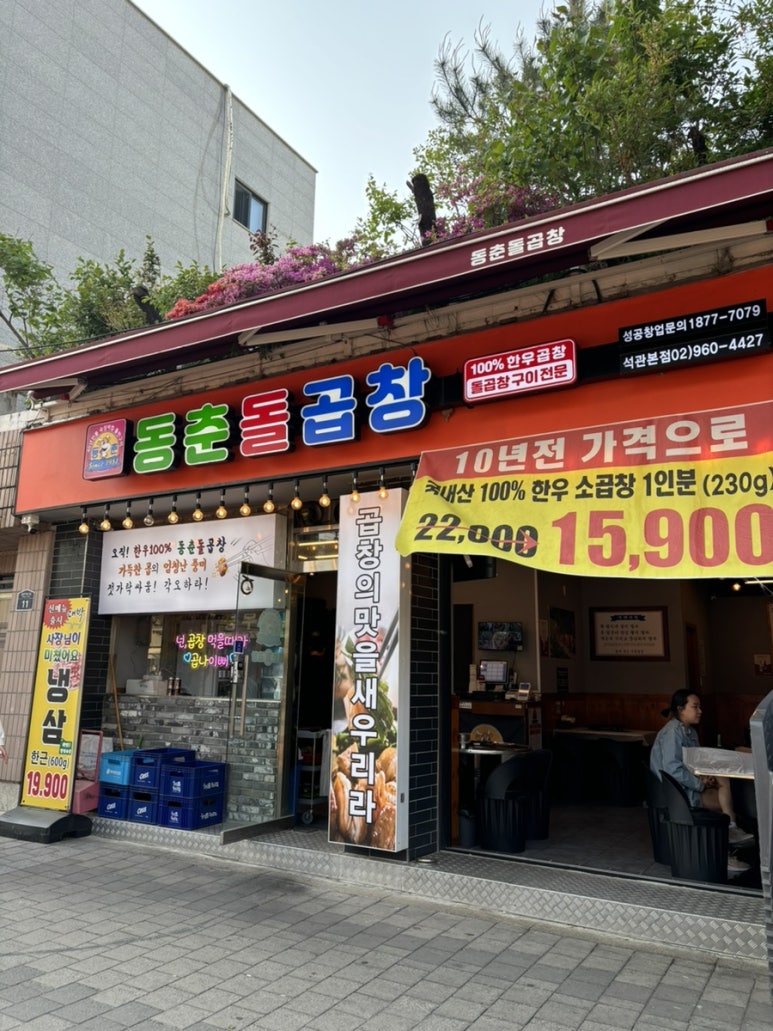 동춘돌곱창석관 이미지
