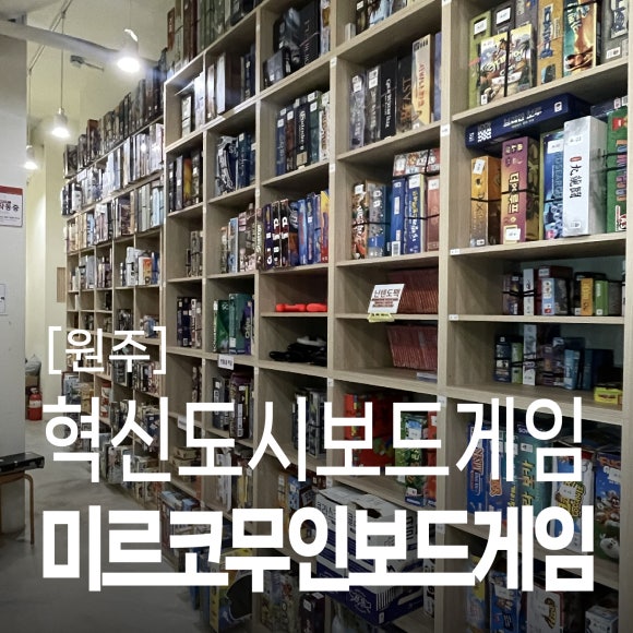 미르코보드게임룸카페 이미지