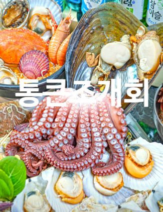 통큰조개회 이미지
