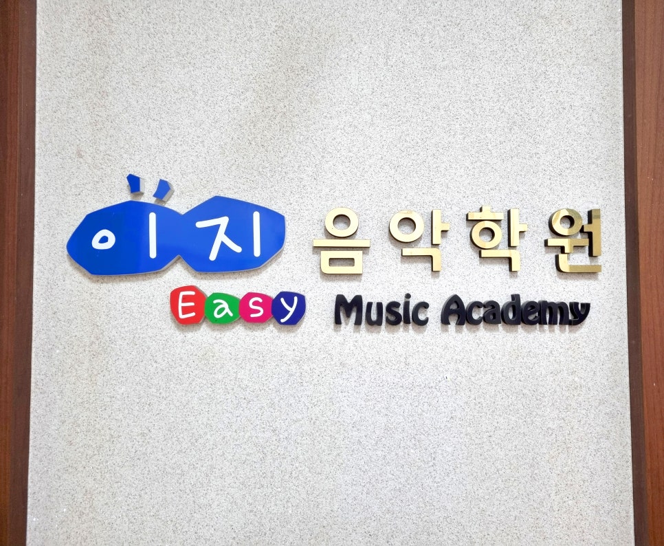 이지피아노학원 이미지