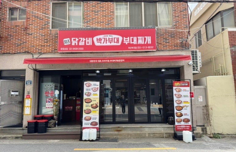 박가부대 부산부곡점 이미지