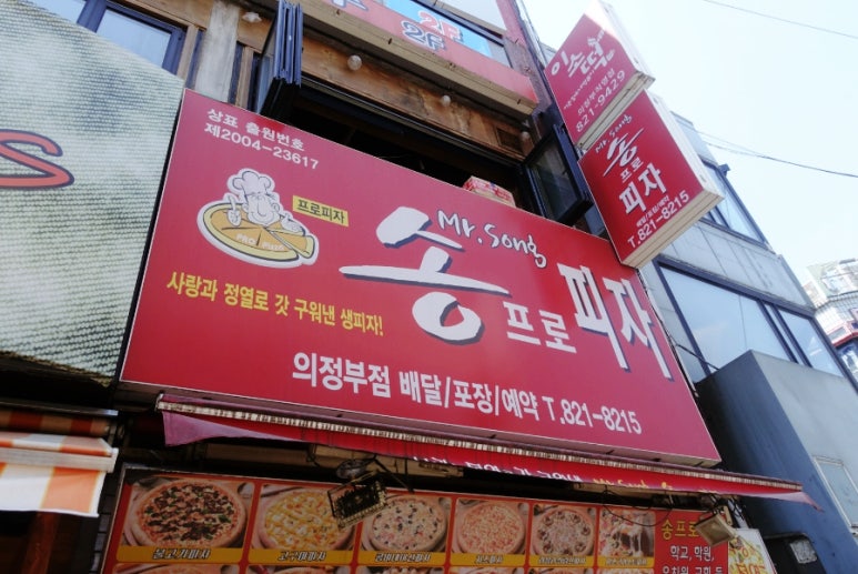 송프로피자 이미지