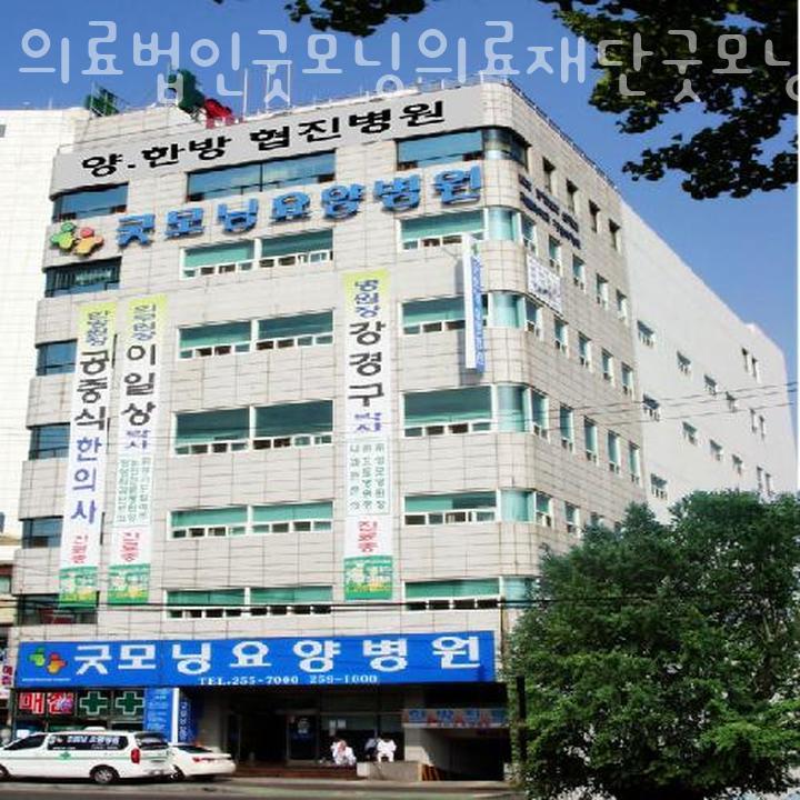 굿모닝의료재단 이미지