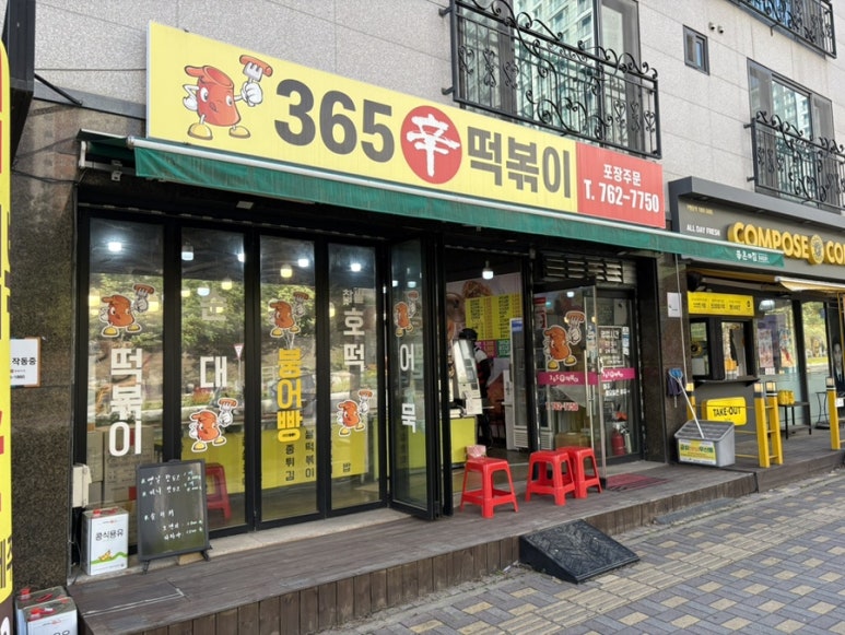 365분식떡볶이 이미지