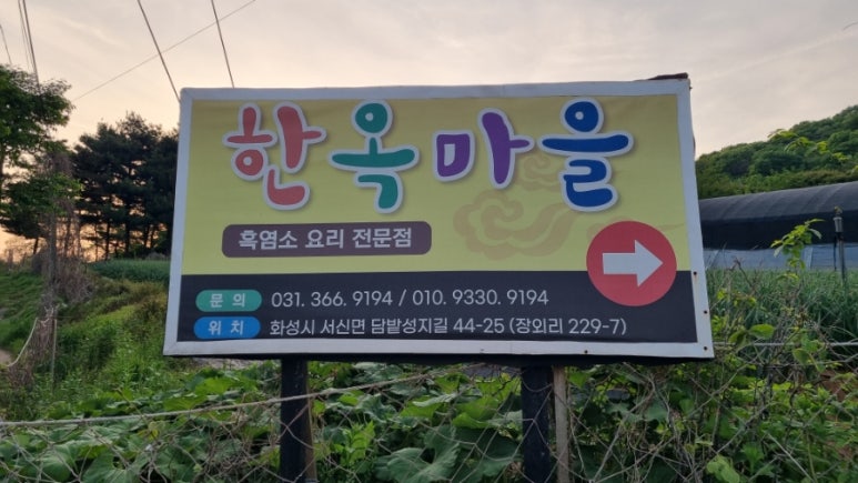 한옥마을녹색흑염소 이미지