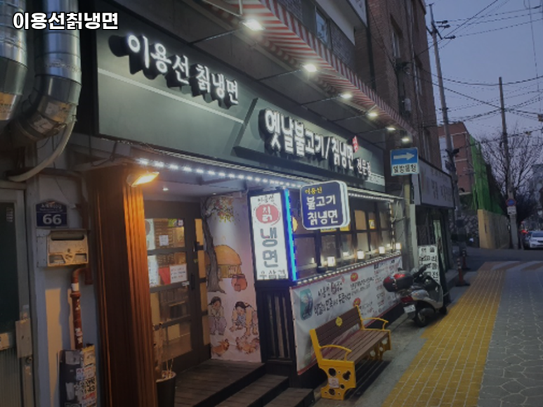 이용선칡냉면 이미지