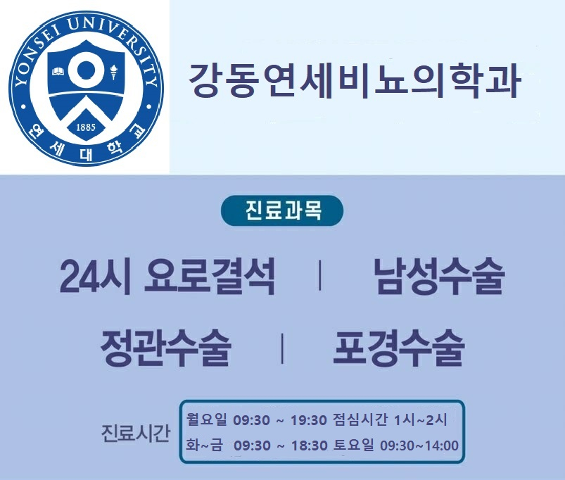 강동연세비뇨의학과의원 이미지