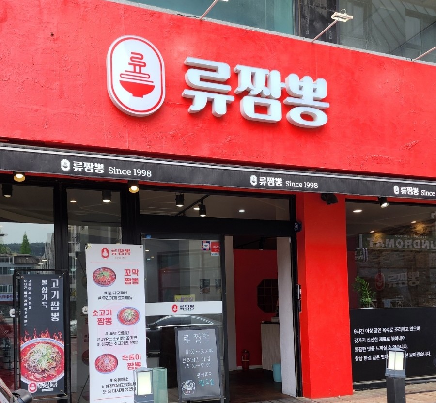 류짬뽕 이미지