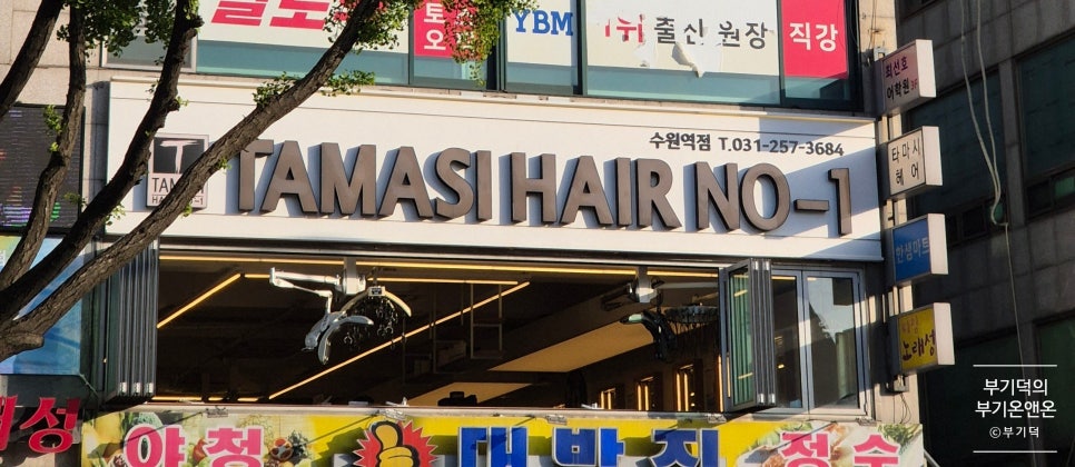 타마시헤어수원역점 이미지