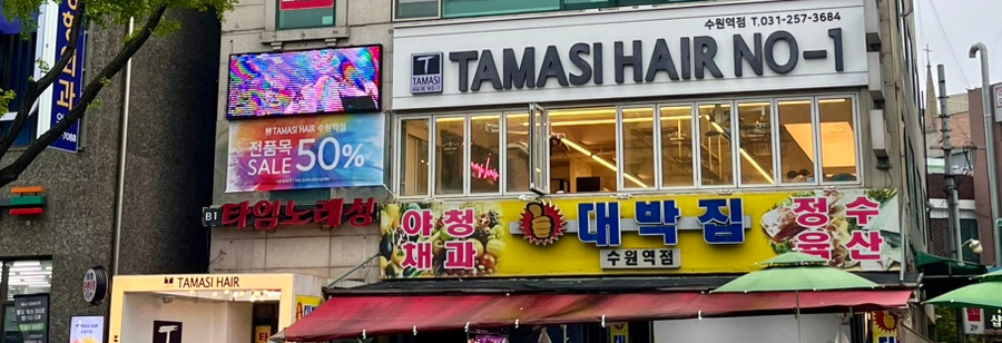 타마시헤어수원역점 이미지