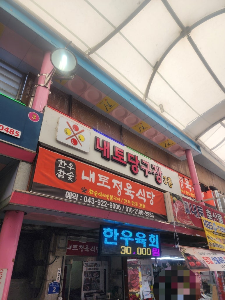 내토정육식당 이미지