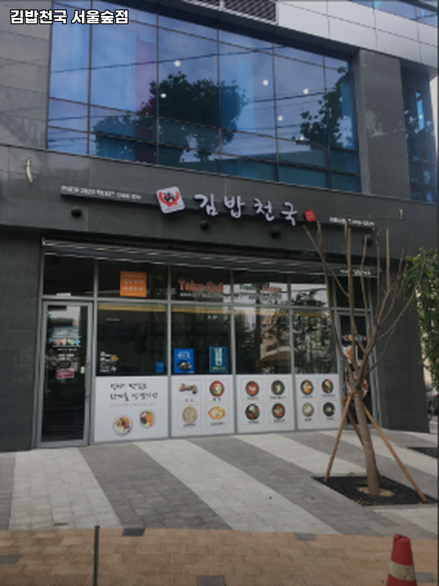 김밥천국 서울숲점 사진 3