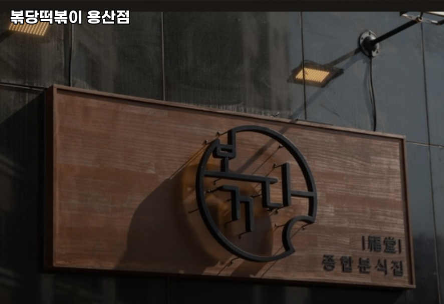 볶당 사진 8