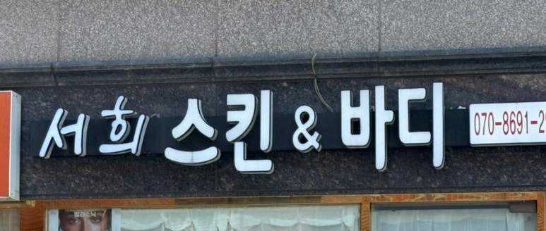 서희 스킨&바디 이미지