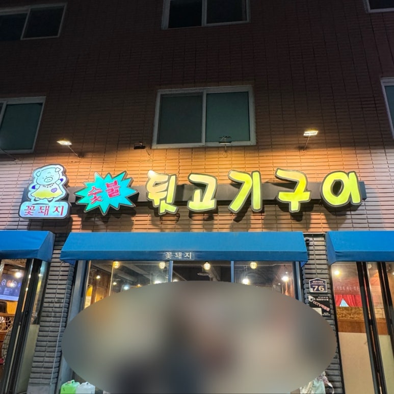 꽃돼지뒷고기 이미지