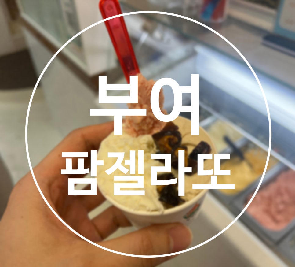 팜젤라또 이미지