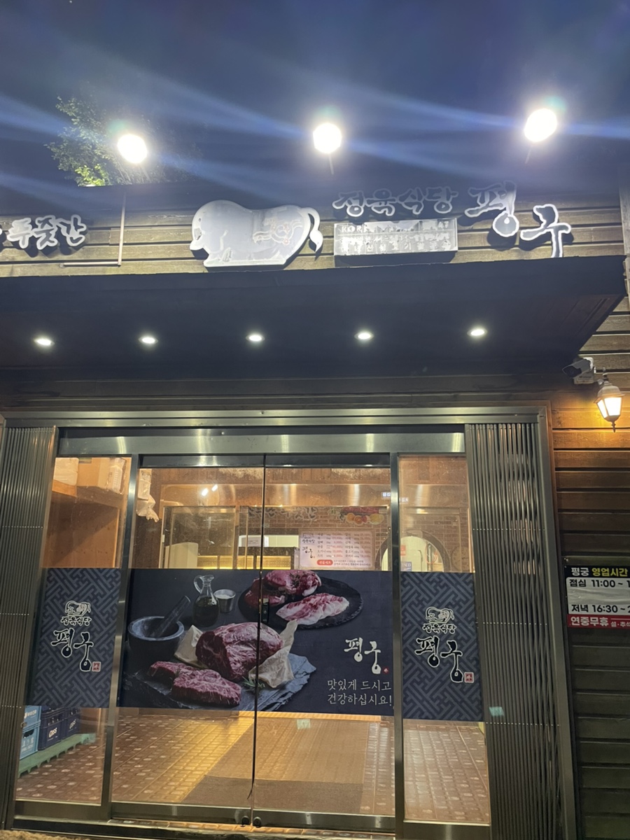 정육식당평궁 이미지