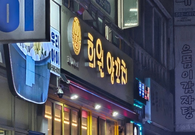 희원양꼬치 이미지
