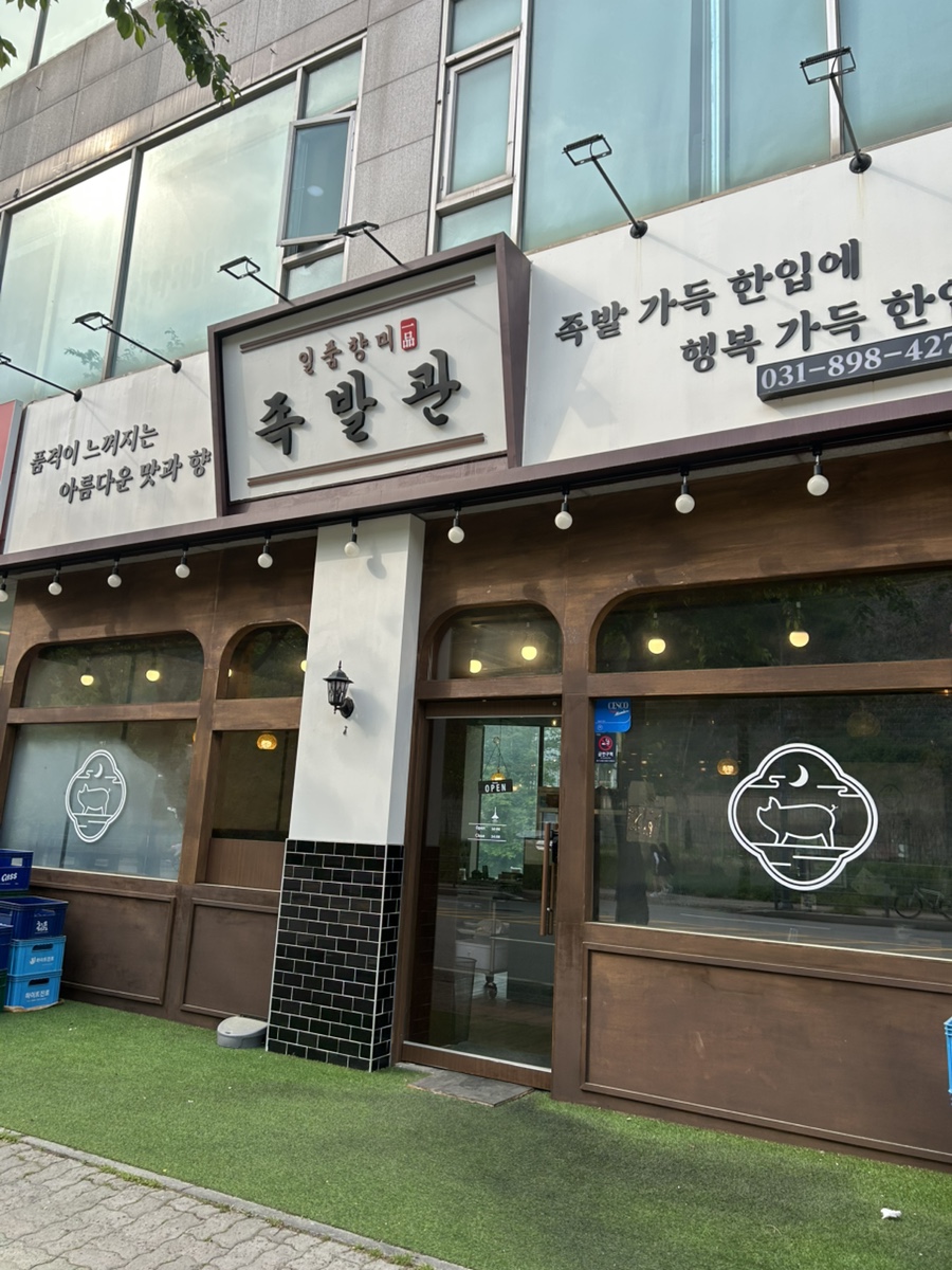 매일삶는족발 사진 4
