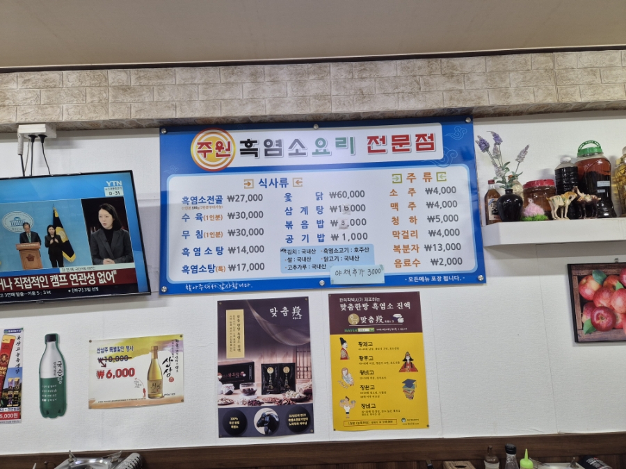 주원흑염소요리 이미지