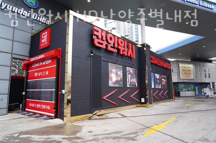 컴인워시HD남양주 이미지