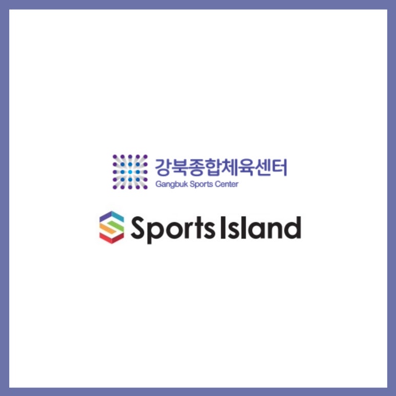 스포츠아일랜드강북센터 이미지