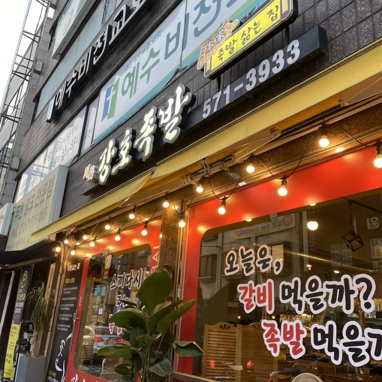 강호족발 이미지