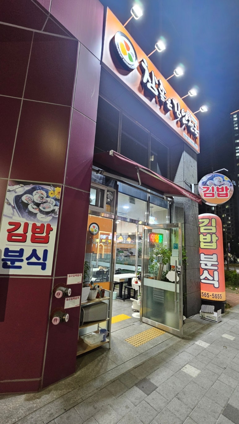 참좋은김밥 이미지