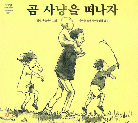 곰사냥을떠나자 이미지