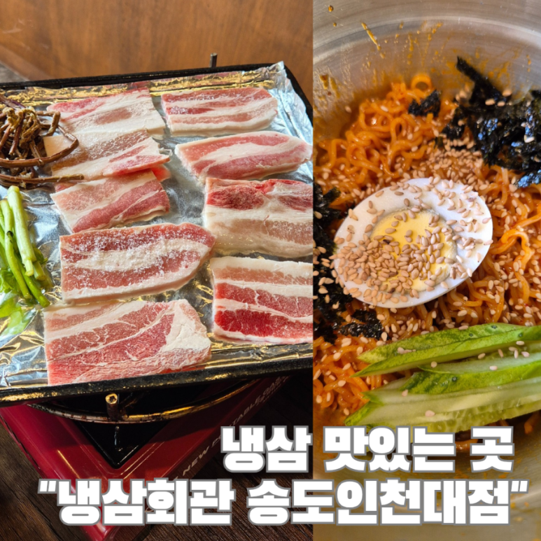 냉삼회관송도인천대점 이미지
