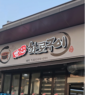 세심화로구이 이미지